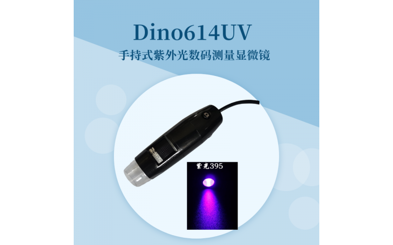 Dino614UV(365nm)紫外光手持數碼測量顯微鏡