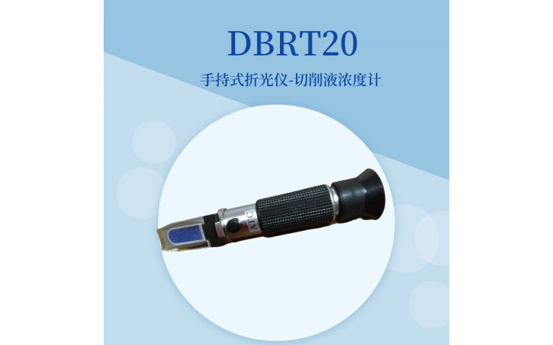 DBRT20手持式切削液濃度計