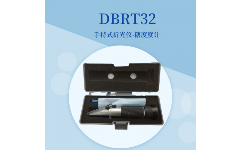 折光儀糖度計DBRT32