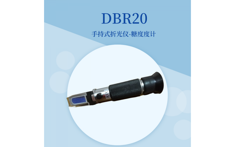折光儀糖度計DBRT20