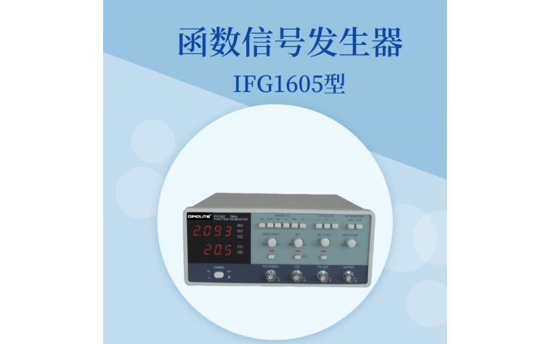 IFG1600函數信號發生器