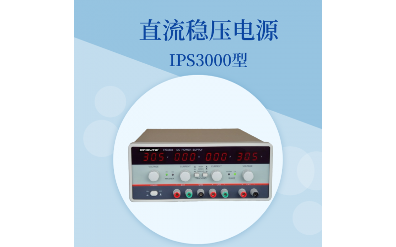IPS3000系列直流穩壓電源