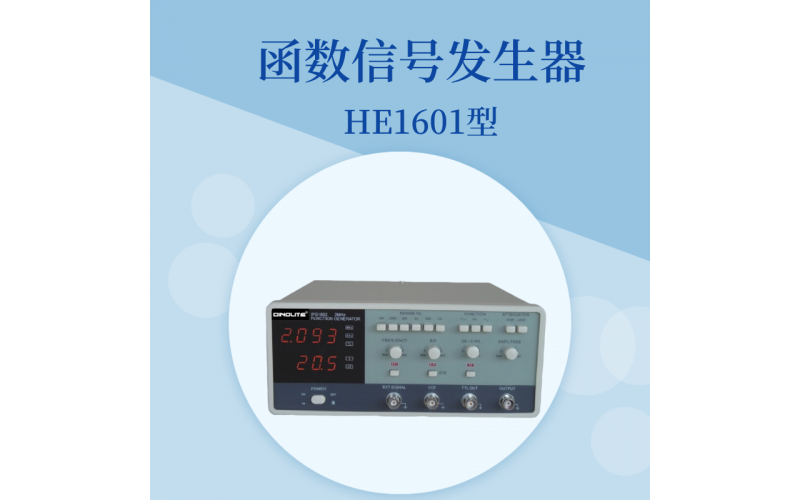 HE1600函數信號發生器