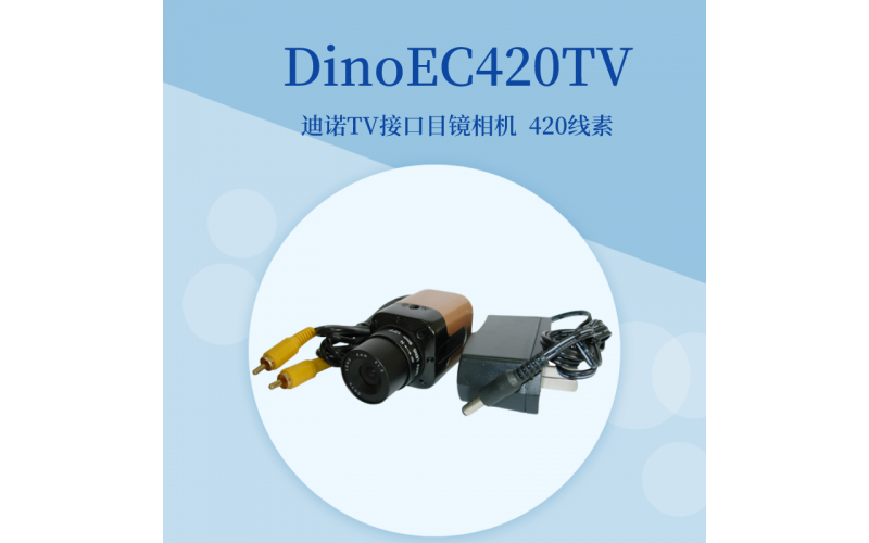DinoEC420TV工業(yè)相機(jī)