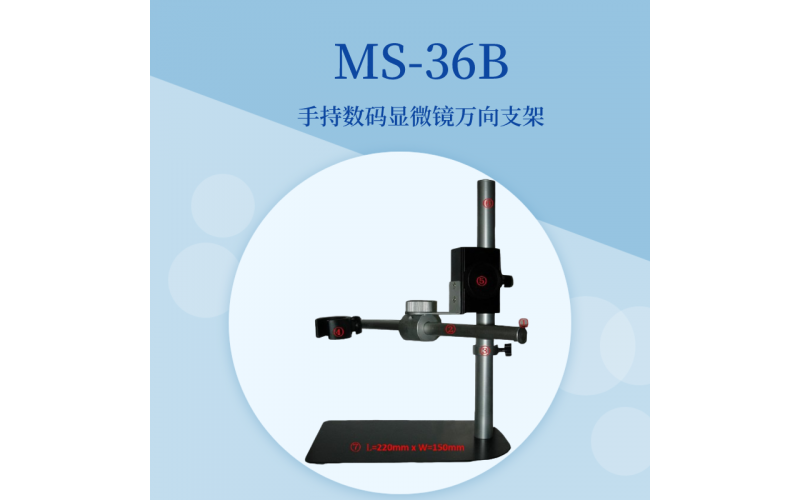 MS-36B手持數(shù)碼顯微鏡萬向支架