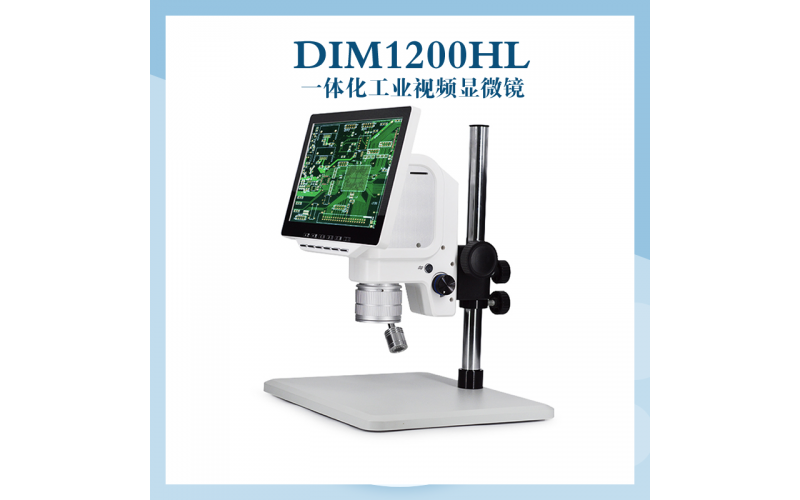 DIM1200HL一體化工業視頻顯微鏡