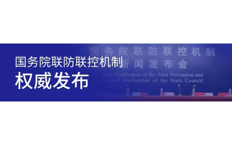 關于疫情最新形勢、貨運物流、春耕生產……這場發布會信息量很大！